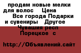 продам новые мелки для волос. › Цена ­ 600-2000 - Все города Подарки и сувениры » Другое   . Чувашия респ.,Порецкое. с.